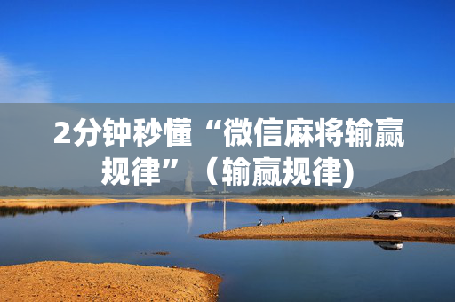 2分钟秒懂“微信麻将输赢规律”（输赢规律)