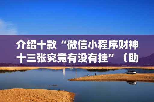 介绍十款“微信小程序财神十三张究竟有没有挂”（助攻神器)
