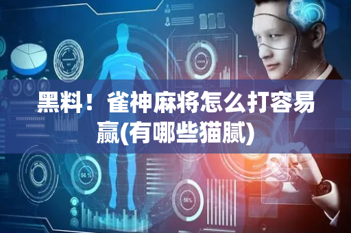 黑料！雀神麻将怎么打容易赢(有哪些猫腻)
