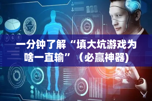 一分钟了解“填大坑游戏为啥一直输”（必赢神器)