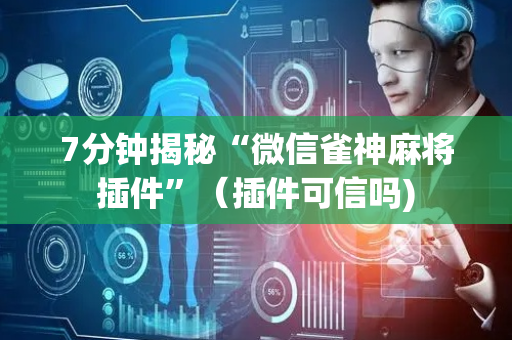 7分钟揭秘“微信雀神麻将插件”（插件可信吗)