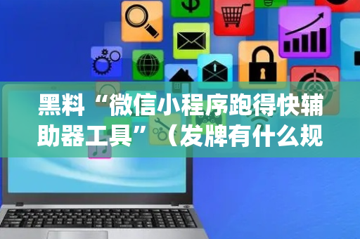 黑料“微信小程序跑得快辅助器工具”（发牌有什么规律吗)