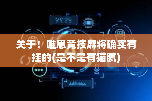 关于！唯思竞技麻将确实有挂的(是不是有猫腻)
