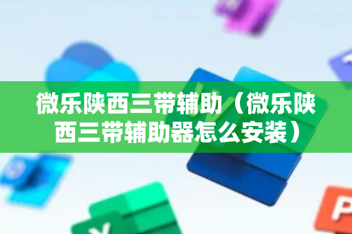 微乐陕西三带辅助（微乐陕西三带辅助器怎么安装）