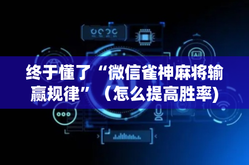 终于懂了“微信雀神麻将输赢规律”（怎么提高胜率)