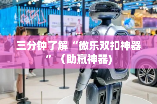 三分钟了解“微乐双扣神器”（助赢神器)