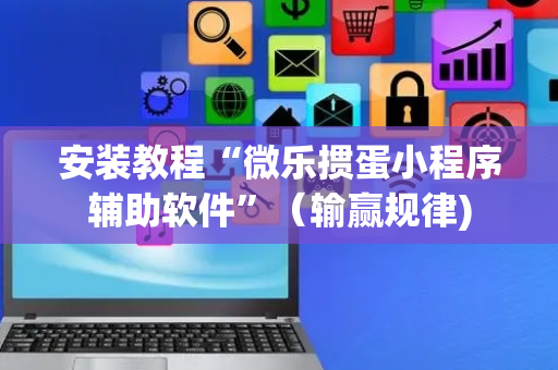 安装教程“微乐掼蛋小程序辅助软件”（输赢规律)