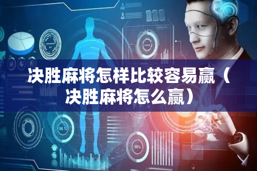 决胜麻将怎样比较容易赢（决胜麻将怎么赢）