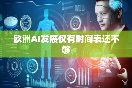 欧洲AI发展仅有时间表还不够