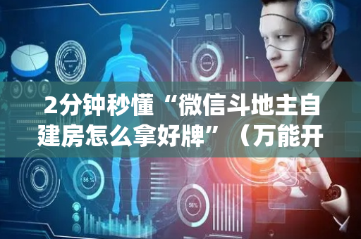 2分钟秒懂“微信斗地主自建房怎么拿好牌”（万能开挂器)
