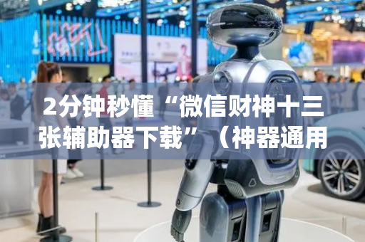 2分钟秒懂“微信财神十三张辅助器下载”（神器通用版)