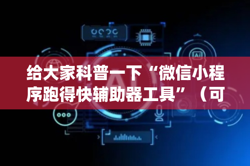 给大家科普一下“微信小程序跑得快辅助器工具”（可以设置输赢吗)