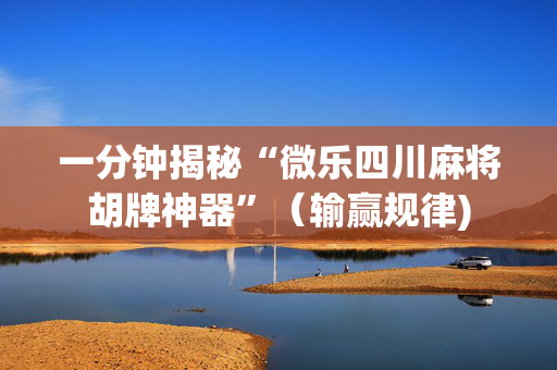 一分钟揭秘“微乐四川麻将胡牌神器”（输赢规律)