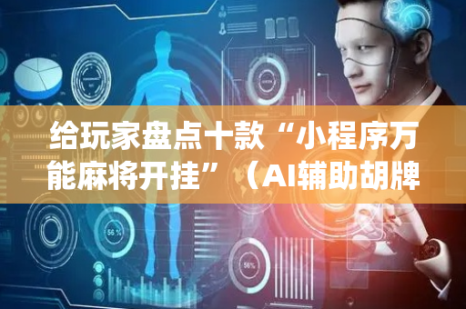 给玩家盘点十款“小程序万能麻将开挂”（AI辅助胡牌规则)