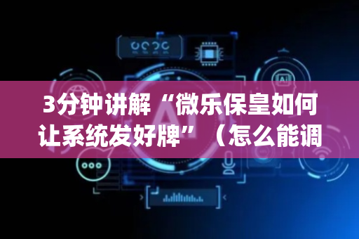 3分钟讲解“微乐保皇如何让系统发好牌”（怎么能调好牌)