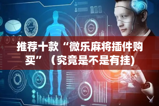 推荐十款“微乐麻将插件购买”（究竟是不是有挂)