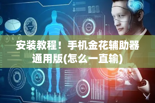 安装教程！手机金花辅助器通用版(怎么一直输)