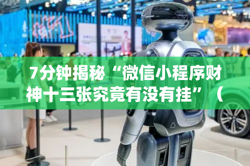 7分钟揭秘“微信小程序财神十三张究竟有没有挂”（助攻神器)