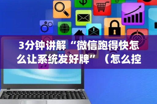 3分钟讲解“微信跑得快怎么让系统发好牌”（怎么控制输赢)