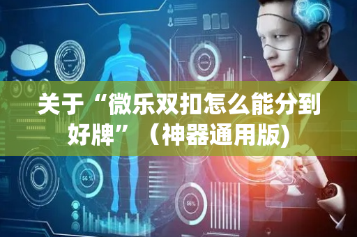 关于“微乐双扣怎么能分到好牌”（神器通用版)