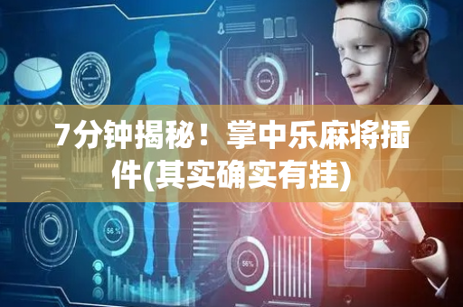 7分钟揭秘！掌中乐麻将插件(其实确实有挂)