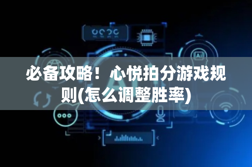 必备攻略！心悦拍分游戏规则(怎么调整胜率)