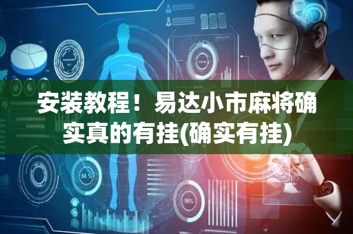 安装教程！易达小市麻将确实真的有挂(确实有挂)