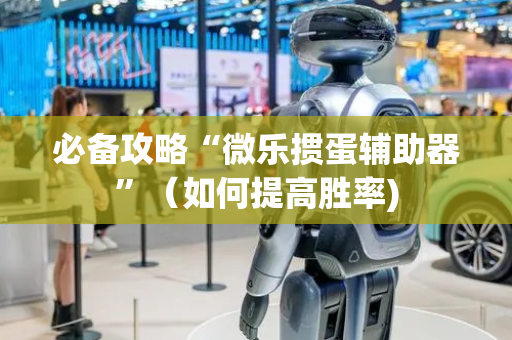 必备攻略“微乐掼蛋辅助器”（如何提高胜率)