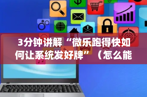 3分钟讲解“微乐跑得快如何让系统发好牌”（怎么能让牌好一点)