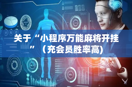 关于“小程序万能麻将开挂”（充会员胜率高)