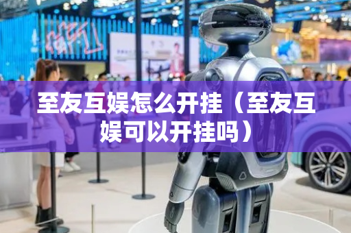 至友互娱怎么开挂（至友互娱可以开挂吗）