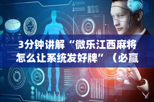 3分钟讲解“微乐江西麻将怎么让系统发好牌”（必赢神器)