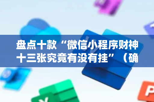 盘点十款“微信小程序财神十三张究竟有没有挂”（确实有插件吗)