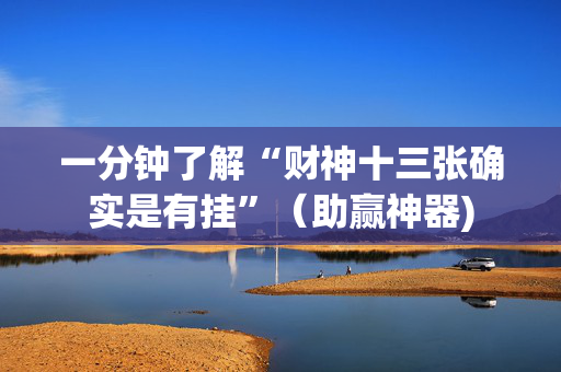 一分钟了解“财神十三张确实是有挂”（助赢神器)