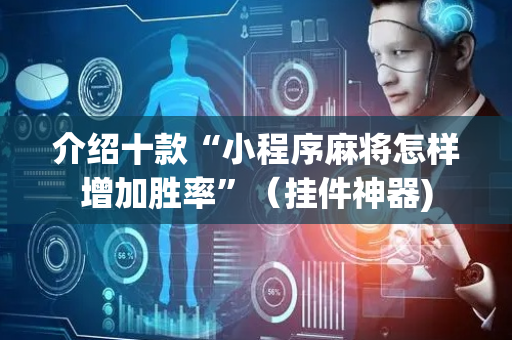 介绍十款“小程序麻将怎样增加胜率”（挂件神器)