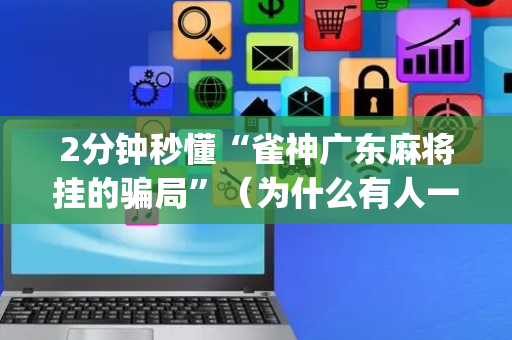 2分钟秒懂“雀神广东麻将挂的骗局”（为什么有人一直赢)