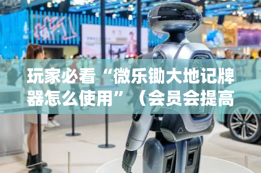 玩家必看“微乐锄大地记牌器怎么使用”（会员会提高胜率吗)