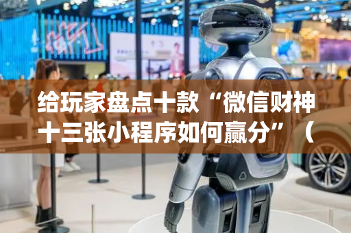 给玩家盘点十款“微信财神十三张小程序如何赢分”（必赢神器)
