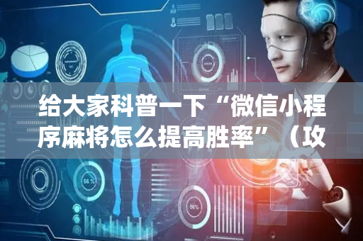 给大家科普一下“微信小程序麻将怎么提高胜率”（攻略插件)