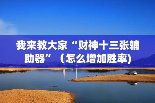我来教大家“财神十三张辅助器”（怎么增加胜率)