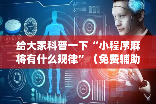 给大家科普一下“小程序麻将有什么规律”（免费辅助)