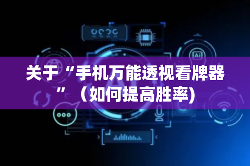 关于“手机万能透视看牌器”（如何提高胜率)
