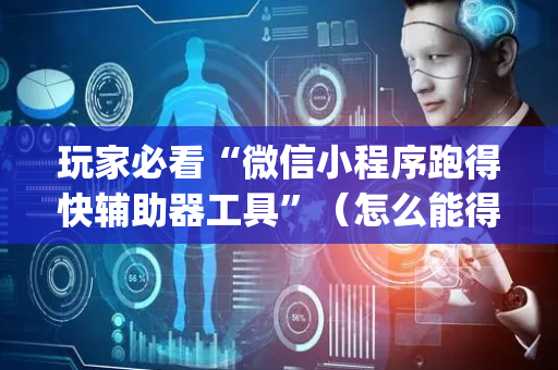 玩家必看“微信小程序跑得快辅助器工具”（怎么能得到好牌)