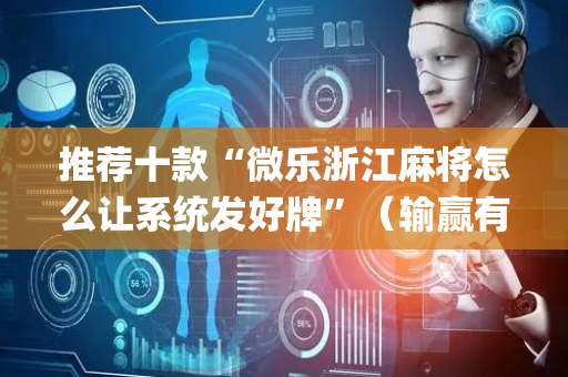 推荐十款“微乐浙江麻将怎么让系统发好牌”（输赢有什么规律)