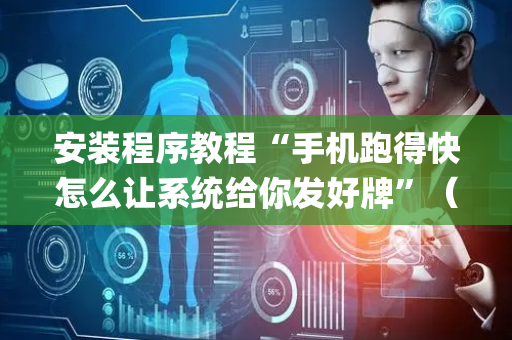 安装程序教程“手机跑得快怎么让系统给你发好牌”（开挂辅助器插件)