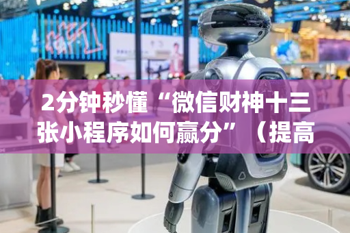 2分钟秒懂“微信财神十三张小程序如何赢分”（提高胜率技巧)