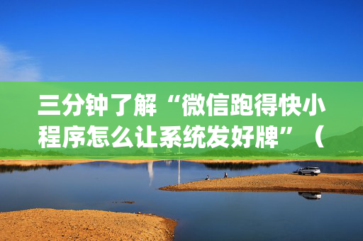 三分钟了解“微信跑得快小程序怎么让系统发好牌”（怎么能得到好牌)