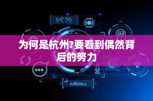 为何是杭州?要看到偶然背后的努力
