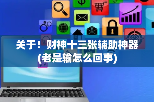 关于！财神十三张辅助神器(老是输怎么回事)