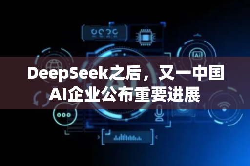 DeepSeek之后，又一中国AI企业公布重要进展